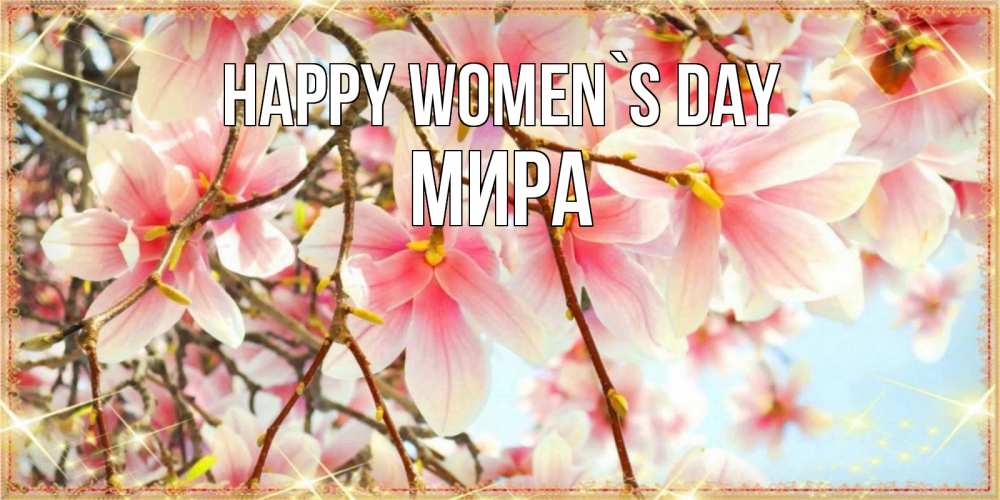 Greetings card с именем, МИРА happy women`s day цветы деревьев на 8 марта Greetings with text for free download 